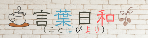 言葉日和（ことばびより）